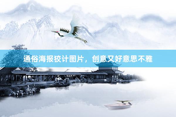 通俗海报狡计图片，创意又好意思不雅