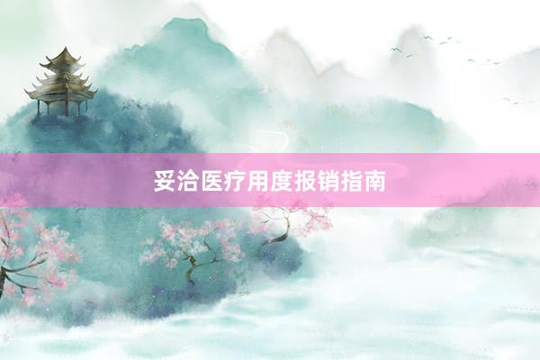 妥洽医疗用度报销指南